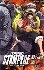 劇場版 ONE PIECE STAMPEDE アニメコミックス-(1)