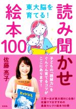 読み聞かせ絵本100 東大脳を育てる!