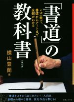 「書道」の教科書 改訂版 この一冊で、書道からアートまで全部がわかる-