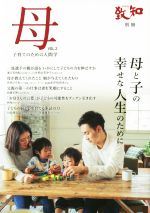 母 子育てのための人間学 母と子の幸せな人生のために-(致知別冊)(VOL.2)