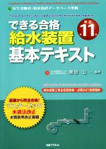 できる合格 給水装置基本テキスト 新訂第11版