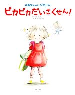 はなちゃんとぴかりん ピカピカだいさくせん! -(婦人之友社の生活絵本)