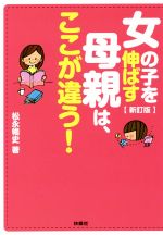 女の子を伸ばす母親は、ここが違う! 新訂版 -(扶桑社文庫)