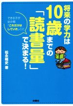 将来の学力は10歳までの「読書量」で決まる! できる子が幼少期「これだけはしていた」こと-(扶桑社文庫)