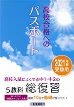 高校合格へのパスポート 高校入試によくでる中1・中2の5教科総復習-(2021年春受験用)