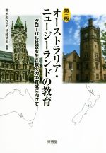 オーストラリア・ニュージーランドの教育 第三版 グローバル社会を生き抜く力の育成に向けて-