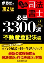 うかる!司法書士 必出3300選 全11科目 第2版 不動産登記法編-(2)