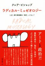 ラディカル・ミュゼオロジー つまり、現代美術館の「現代」ってなに?-