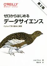 ゼロからはじめるデータサイエンス 第2版 Pythonで学ぶ基本と実践-