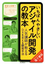 いちばんやさしいアジャイル開発の教本 人気講師が教えるDXを支える開発手法-