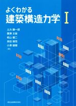 よくわかる建築構造力学 -(Ⅰ)