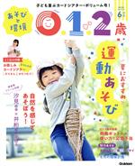 あそびと環境0・1・2歳 -(月刊誌)(2020年6月号)