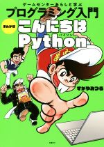 プログラミング入門 こんにちはPython まんが版 ゲームセンターあらしと学ぶ-