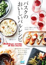 バスクのおいしいバルレシピ おうちで簡単に作れる料理とデザート-