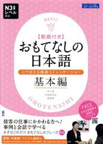 おもてなしの日本語 心で伝える接遇コミュニケーション 基本編 英語・中国語・ベトナム語訳付-