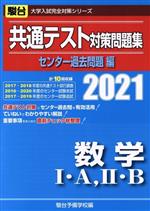 共通テスト対策問題集 センター過去問題編 数学Ⅰ・A,Ⅱ・B -(駿台大学入試完全対策シリーズ)(2021)