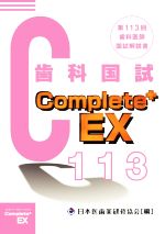 Complete+EX 歯科医師国試解説書 -(第113回)