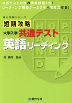 短期攻略大学入学共通テスト 英語リーディング -(駿台受験シリーズ)(別冊付)