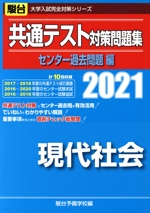 共通テスト対策問題集 センター過去問題編 現代社会 -(駿台大学入試完全対策シリーズ)(2021)