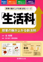 「生活科」授業の腕が上がる新法則 -(授業の腕が上がる新法則シリーズ)