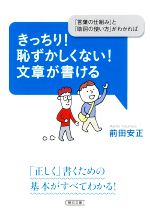 きっちり!恥ずかしくない!文章が書ける 「言葉の仕組み」と「助詞の使い方」がわかれば-(朝日文庫)