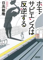 ホモ・サピエンスは反逆する -(朝日文庫)