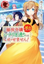 脇役令嬢に転生しましたがシナリオ通りにはいかせません! -(アリアンローズ)