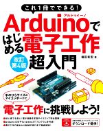 Arduinoではじめる電子工作超入門 改訂第4版 これ1冊でできる!-