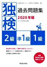 独検過去問題集2級・準1級・1級 -(2020年版)(CD2枚付)