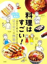 料理はすごい! シェフが先生!小学生から使える、子どものための、はじめての料理本-