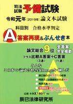 司法試験予備試験 論文本試験科目別 A答案再現&ぶんせき本 -(令和元年)