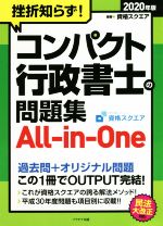 挫折知らず!コンパクト行政書士の問題集 All-in-One -(2020年版)