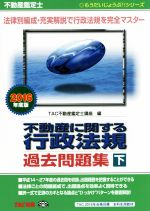 不動産鑑定士 不動産に関する行政法規 過去問題集 -(もうだいじょうぶ!!シリーズ)(2016年度版 下)