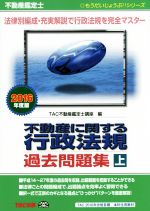 不動産鑑定士 不動産に関する行政法規 過去問題集 -(もうだいじょうぶ!!シリーズ)(2016年度版 上)