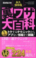 裏ワザ大百科 永久保存版 トクするテクからアブない情報まで網羅!-(三才ムックvol.819)