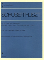 リスト/シューベルトの歌による13のピアノ小曲集 -(全音ピアノライブラリー(zen‐on piano libraly))