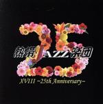 熱帯JAZZ楽団ⅩⅧ ~25th Anniversary~