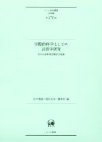 学際的科学としての言語学研究 吉田光演教授退職記念論集-(ひつじ研究叢書 言語編第170巻)