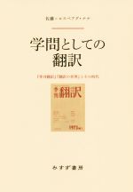 学問としての翻訳 『季刊翻訳』『翻訳の世界』とその時代-