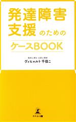 発達障害支援のためのケースBOOK