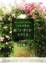 つるバラの選び方・育て方・仕立て方 憧れのバラのアーチが作れる-