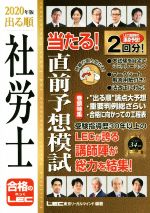 出る順 社労士 当たる!直前予想模試 -(出る順社労士シリーズ)(2020年版)