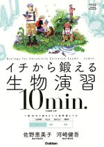 イチから鍛える生物演習 10min. 生物基礎・生物 1問20分で解きたい入試標準レベル-(大学受験TERIOS)