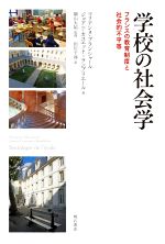 学校の社会学 フランスの教育制度と社会的不平等-