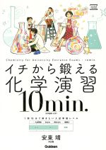 イチから鍛える化学演習 10min. 化学基礎・化学-(大学受験TERIOS)