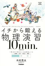 イチから鍛える物理演習 10min. 物理基礎・物理-(大学受験TERIOS)
