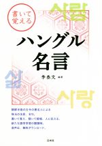 書いて覚えるハングル名言