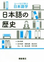 日本語の歴史 -(コーパスで学ぶ日本語学)