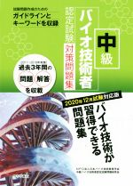 中級 バイオ技術者 認定試験対策問題集 -(2020年12月試験対応版)