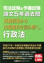 司法試験&予備試験 論文5年過去問 行政法 再現答案から出題趣旨を読み解く。-